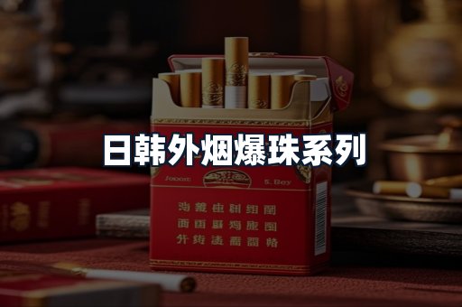 日韩外烟爆珠系列