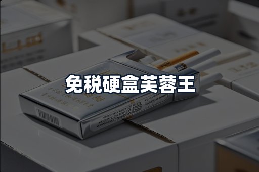 免税硬盒芙蓉王