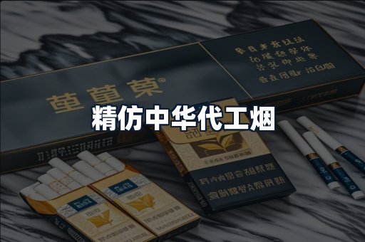 精仿中华代工烟