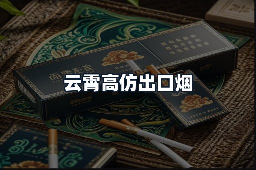 云霄高仿出口烟